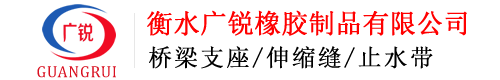 衡水广锐橡胶制品有限公司