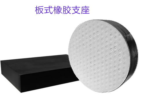 板式橡胶支座
